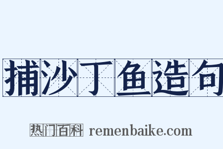 捕沙丁鱼造句是什么意思的图片